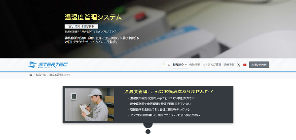 温湿度管理システム（ステルテック）